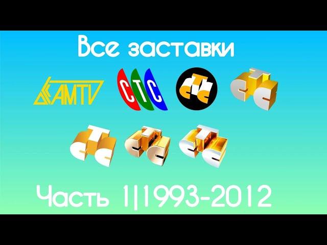 Все заставки СТС(Часть 1, 1993-2009)