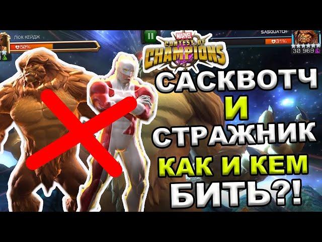 UPDATE 27.2 | САСКВОТЧ И СТРАЖНИК | КАК И КЕМ БИТЬ? | Marvel: Contest of Champions