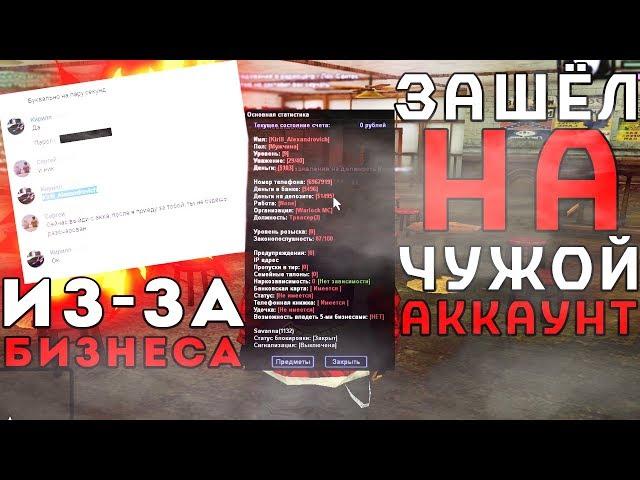 ВЫПРАШИВАЮ ПАРОЛЬ АККАУНТА, ЧТОБЫ ОТДАТЬ БИЗНЕС | GTA SAMP