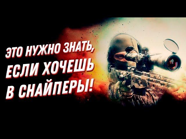 ЭТО нужно знать, если хочешь в снайперы!