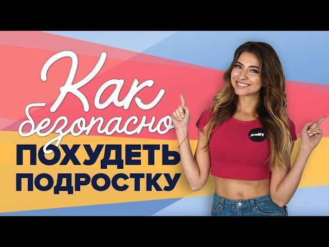 Как безопасно похудеть подростку [Workout | Будь в форме]