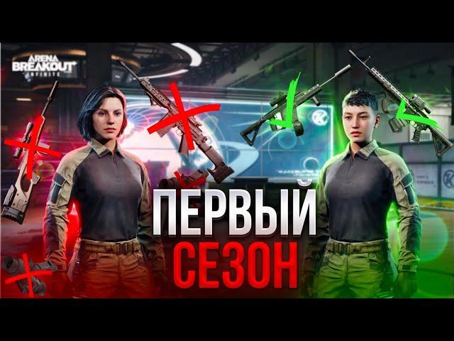 Arena Breakout | Подробный обзор 1 сезона Часть 1