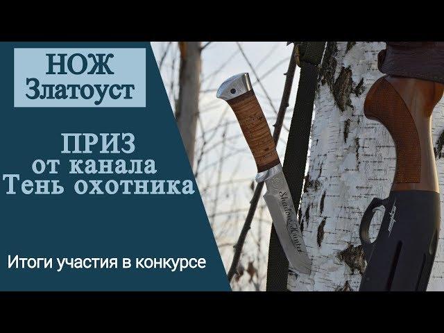 Нож Златоуст. Приз от канала Тень Охотника.