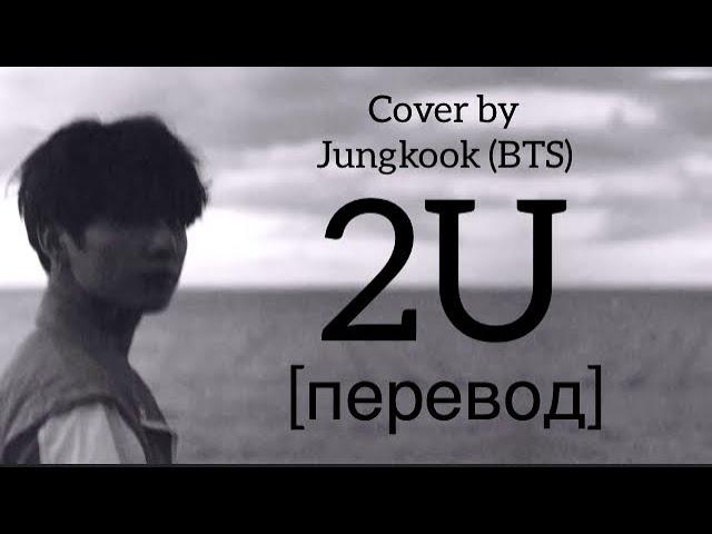 текст Jungkook - 2U / cover by BTS / перевод / рус саб / rus sub /David Guetta feat. Justin Bieber