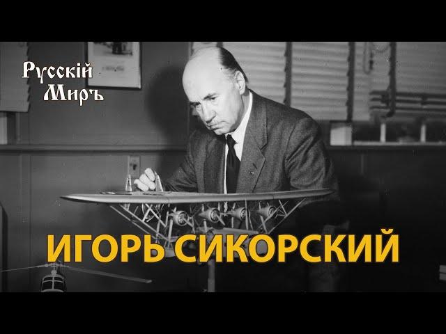 Телепередача Русский мир. Игорь Сикорский (1993) | History Lab