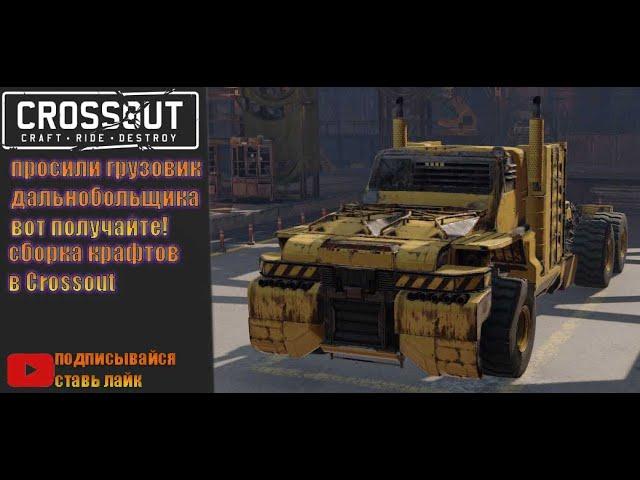 ПРОСИЛИ ГРУЗОВИК ДАЛЬНОБОЛЬЩИКА ВОТ ПОЛУЧАЙТЕ! СБОРКА КРАФТОВ В CROSSOUT!