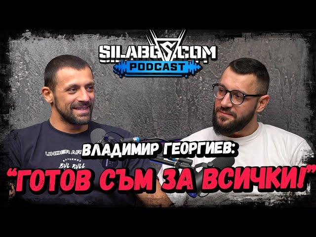 SILABG PODCAST - Владимир Георгиев - "Готов съм за всички!" - Сезон 1 - Еп. 25