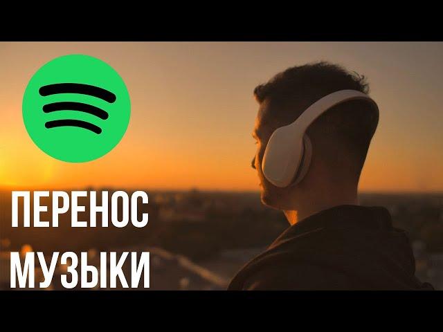 Как перенести музыку в Spotify 2021?