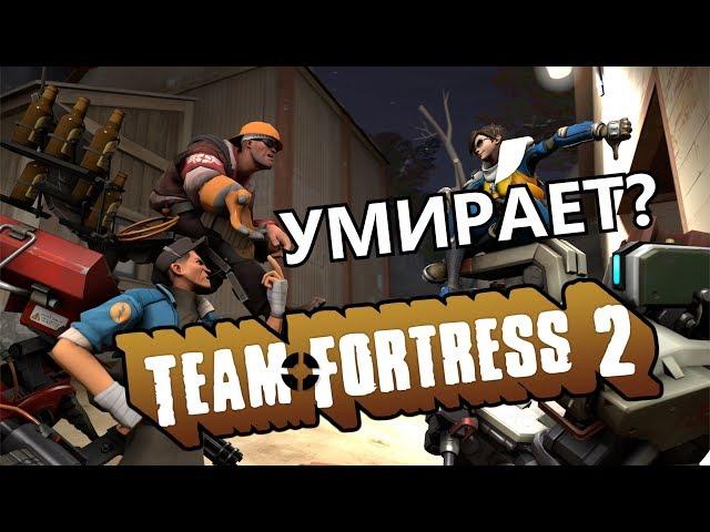 TF 2 | Что же происходит?