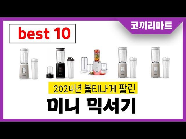 미니 믹서기 추천! 제발 아무거나 사지마세요! 2024년 역대급 가성비 최신 인기제품 best10