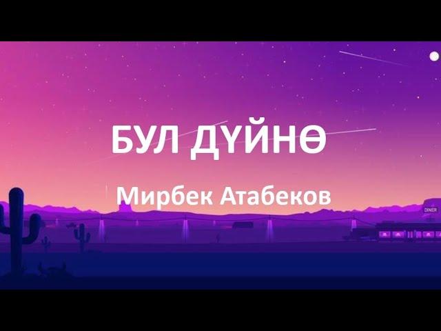 Мирбек Атабеков - Бул дүйнө(текст)