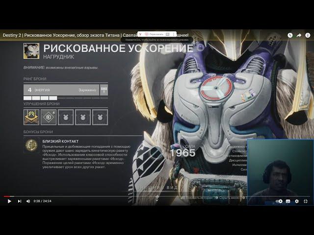 Destiny 2 | Рискованное Ускорение, обзор экзота Титана | Сделайте свои ракеты мощнее!