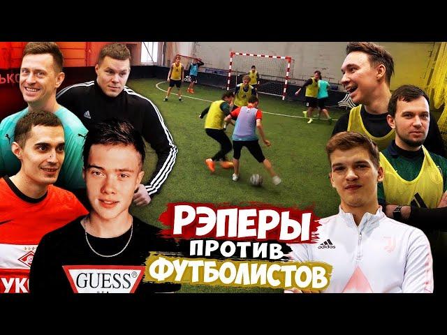 Футбольные блогеры VS Музыкантов / Играем в футбол с заданиями