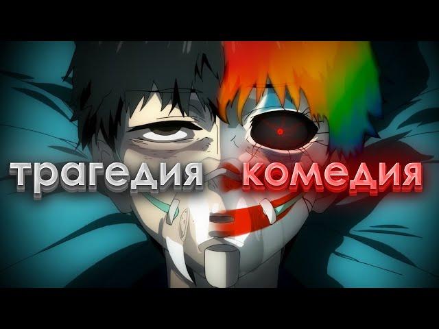 От Трагедии до Комедии [Tokyo Ghoul]