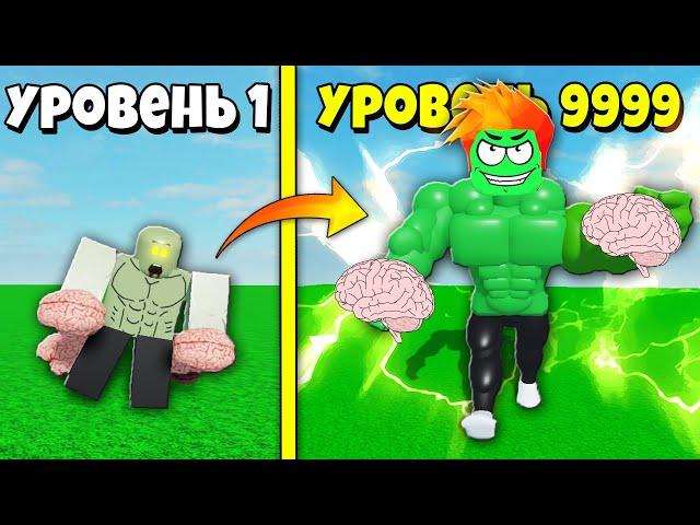 СЪЕЛ МОЗГИ и СТАЛ ЗОМБИ КАЧКОМ! Roblox