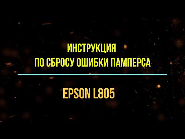 Сброс ошибки памперса Epson L805
