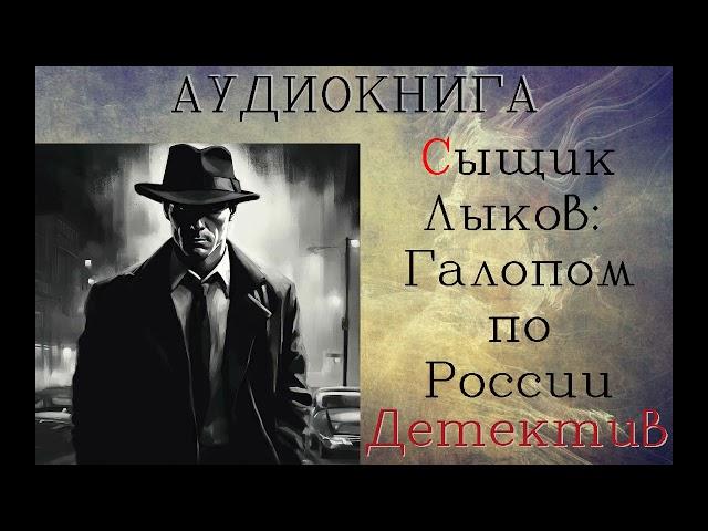 АУДИОКНИГА: ДЕТЕКТИВ- СЫЩИК ЛЫКОВ: ГАЛОПОМ ПО РОССИИ