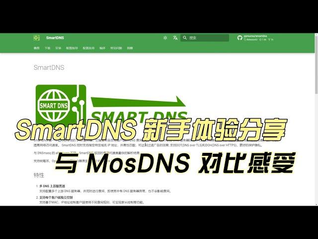 SmartDNS 新手体验分享，与 MosDNS 对比感受