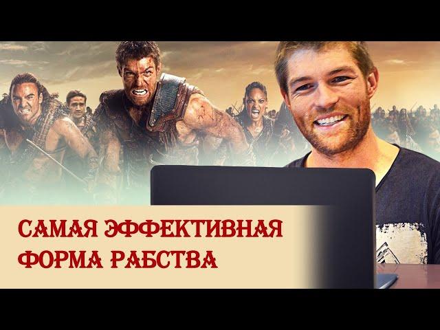 Самая эффективная форма рабства