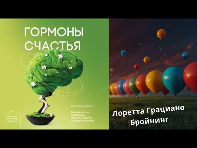 АУДИОКНИГА | ЛОРЕТТА ГРАЦИАНО БРОЙНИНГ | ГОРМОНЫ СЧАСТЬЯ. Как приучить мозг вырабатывать серотонин,