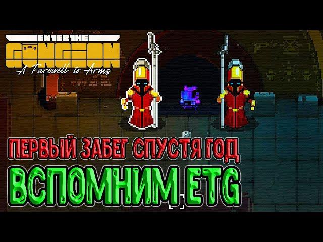 Сводим олдскулы в ETG - вспомним такую игру / Забег спустя целый год / Enter the Gungeon прохождение