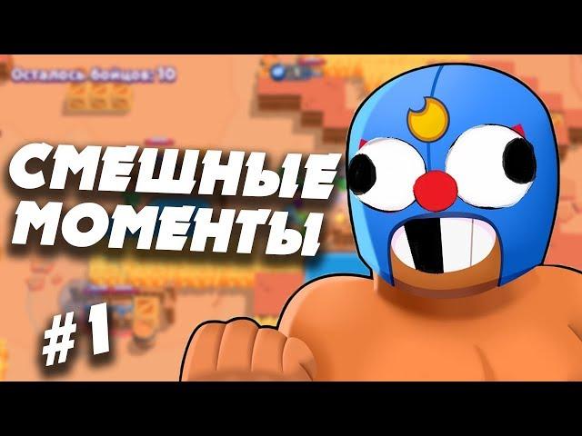 СМЕШНЫЕ МОМЕНТЫ БРАВЛ СТАРС!  BRAWL STARS FUNNY MOMENTS