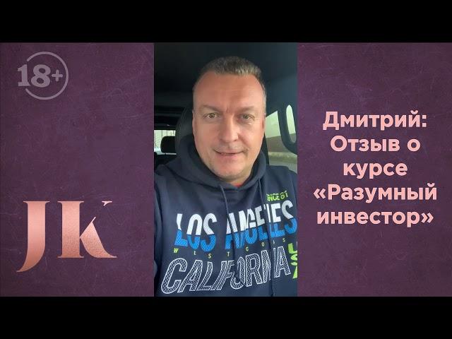 Дмитрий: Отзыв о курсе "Разумный инвестор". Международная Академия инвестиций Юлии Кузнецовой