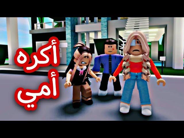 افلام روبلوكس /كنت اكره  أمي حتى فهمت الحقيقيه roblox movie