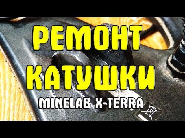 Ремонт катушки Minelab X-Terra. Ремонт ушей на катушке X-Terra. Поклейка ушей DD 10,5"