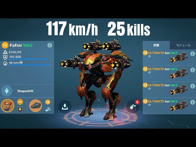 [WR] UE Ion FAFNIR (117km/h) - 25kills Gameplay | War Robots