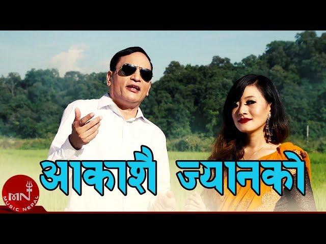 "आकाशै ज्यानको" Aakashai Jyanko - Nawin Kumar Khadka & Ramila Gyangmi Magar | मौलिक नेपाली लोक भाका