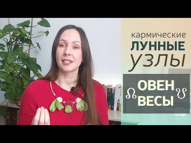 Кармические ЛУННЫЕ узлы в ОВНЕ и ВЕСАХ