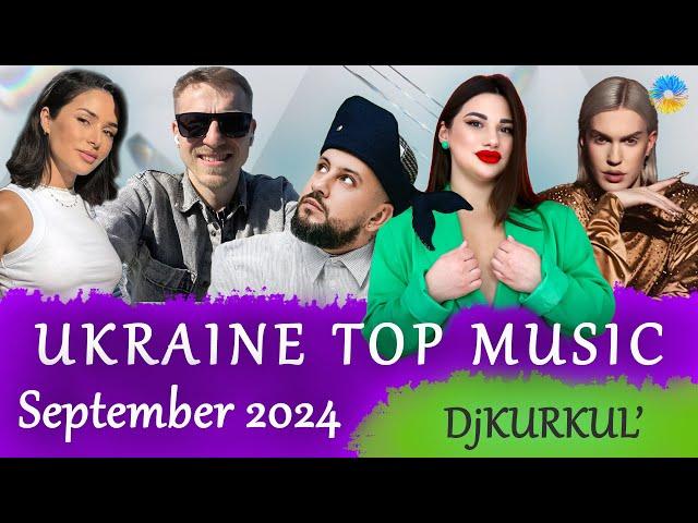 УКРАЇНСЬКА МУЗИКА  ВЕРЕСЕНЬ 2024  SHAZAM TOP 10  #українськамузика #сучаснамузика #ukrainemusic