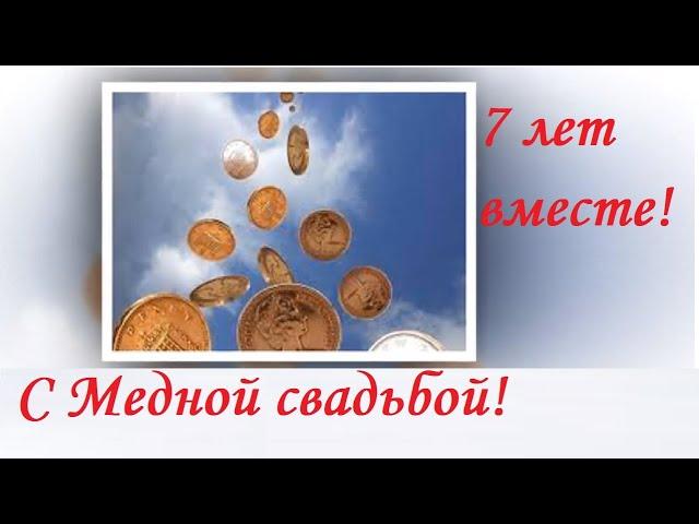 7 лет вместе! Медная свадьба!