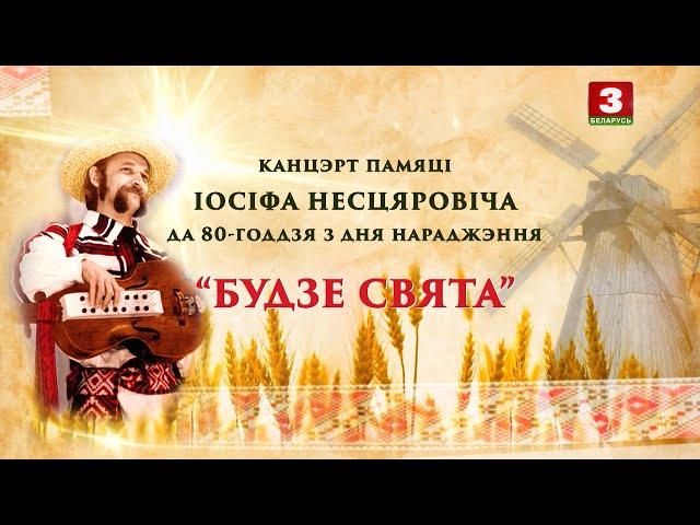 "Будзе свята". Канцэрт ансамбля "Церніца" памяці Іосіфа Несцяровіча