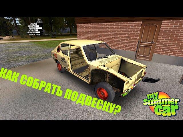 Гайд по сборке ПОДВЕСКИ в игре MY SUMMER CAR. Актуальная версия. #КОРЧЕСТРОЙ