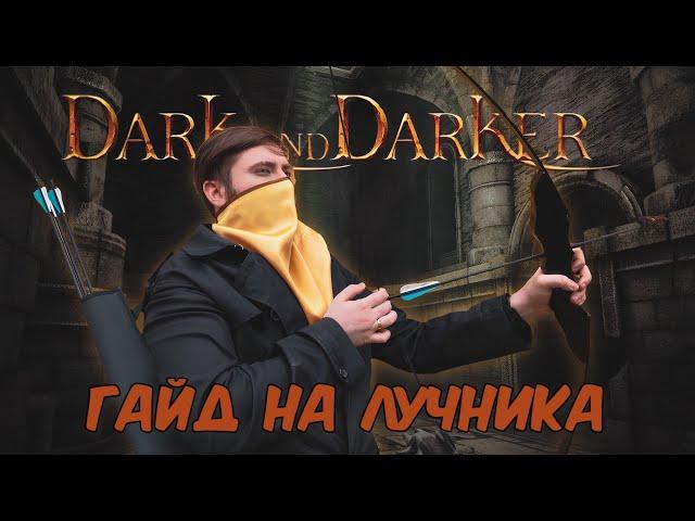 Базированный гайд на лучника в Dark and Darker feat nulevoysmurf/Основы игры, полезные советы