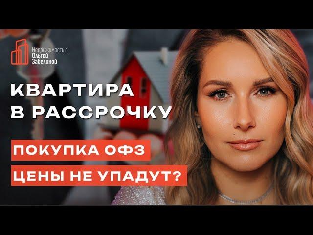 Рассрочка от застройщика: Выгодно ли это? Стоит ли покупать квартиру сейчас?