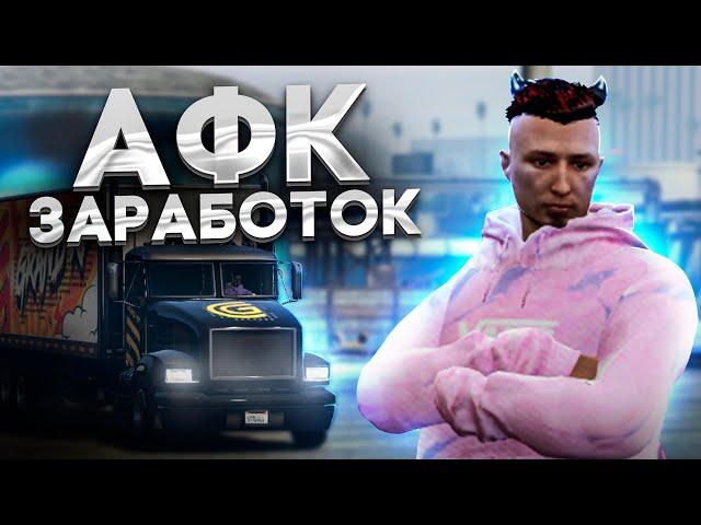 ЛУЧШИЙ АФК ЗАРАБОТОК В GTA 5 GRAND RP!