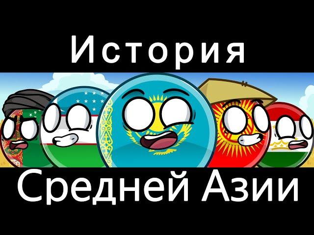 COUNTRYBALLS - История Центральной Азии