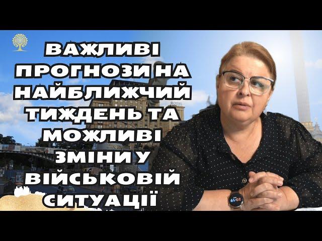 Важливі прогнози на найближчий тиждень та можливі зміни у військовій ситуації  Людмила Хомутовська