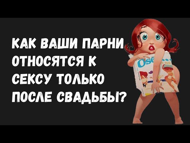 Как парни относятся к сексу только после свадьбы? Аскреддит апвоуты.