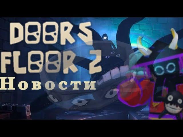 ВСЕ НОВОСТИ ПРО DOORS FLOOR 2 И 3 (Roblox)|роблокс|doors|новости