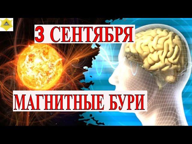 МАГНИТНЫЕ БУРИ 3 СЕНТЯБРЯ. ПРОДОЛЖЕНИЕ СОЛНЕЧНОЙ АКТИВНОСТИ