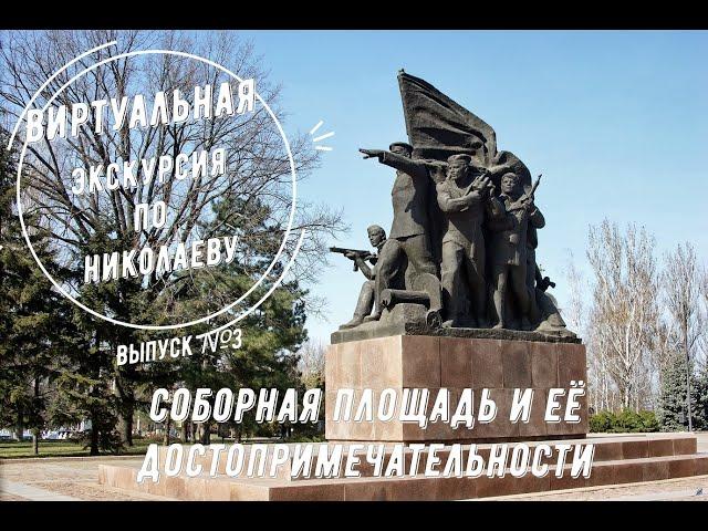 Экскурсия по городу Николаеву. Выпуск №3.Соборная площадь и все её достопримечательности.