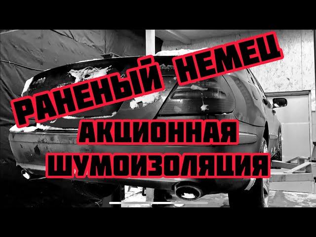 РАНЕНЫЙ НЕМЕЦ / НОВОГОДНИЙ ПРОСТОЙ / ШУМОИЗОЛЯЦИЯ. ИРКУТСК. «АВТО38»