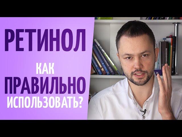 Как использовать РЕТИНОЛ правильно. Хитрости использования.