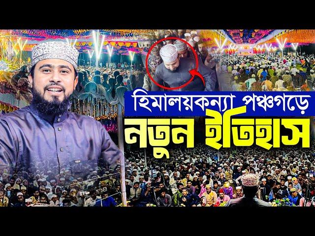 হিমালয়কন্যা পঞ্চগড় মাহফিলে নতুন ইতিহাস। M Hasibur Rahman New Bangla Waz