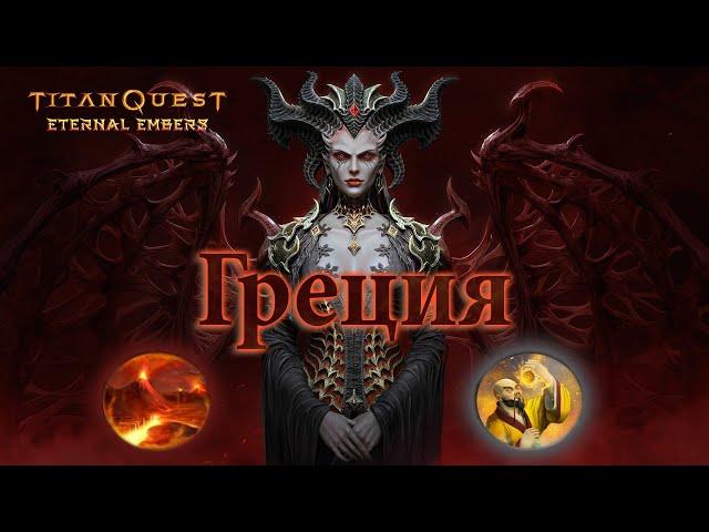 TITAN QUEST - ETERNAL EMBERS ▶ Обзор класса У (Нейдан+Земля) ▶ Прохождение - Греция на ЛЕГЕНДЕ