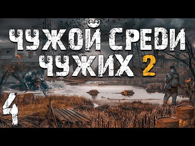 S.T.A.L.K.E.R. Чужой Среди Чужих 2 #4. Вредный Бумер